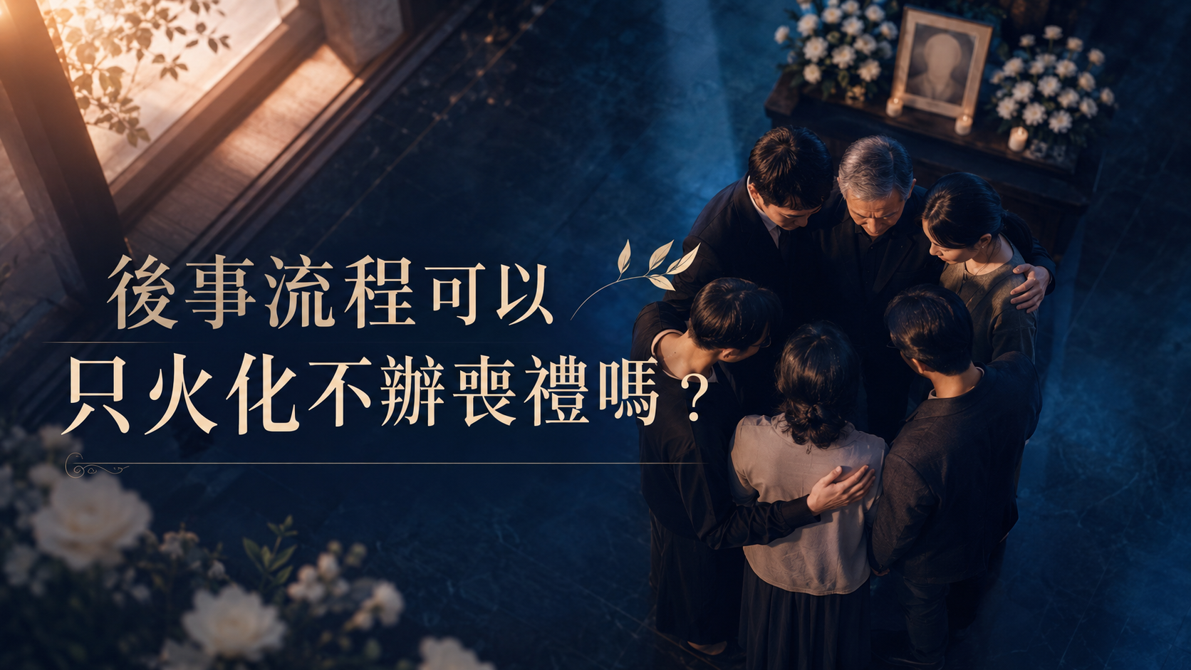 後事流程可以只火化不辦喪禮嗎？