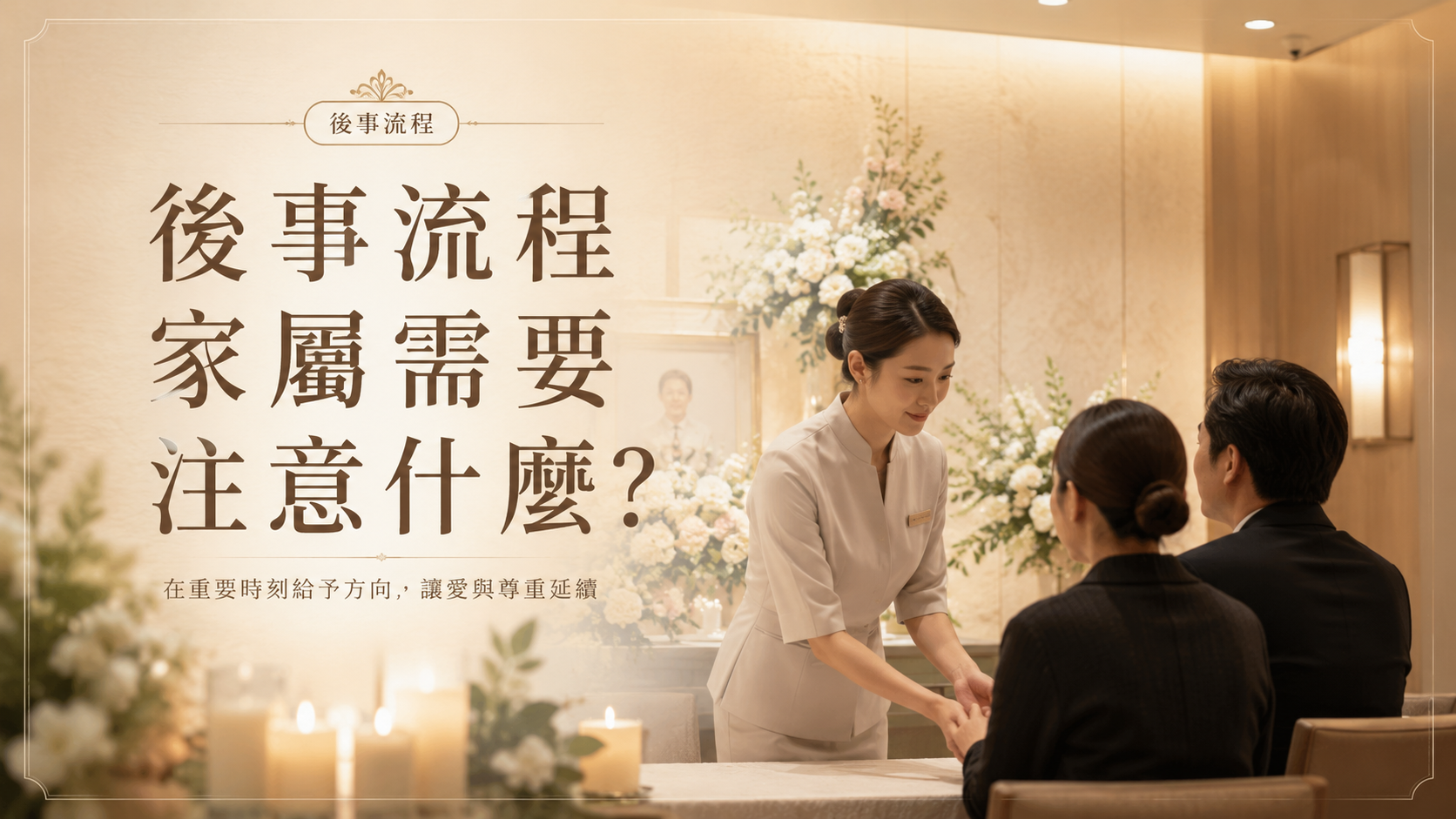 後事流程家屬需要注意什麼？