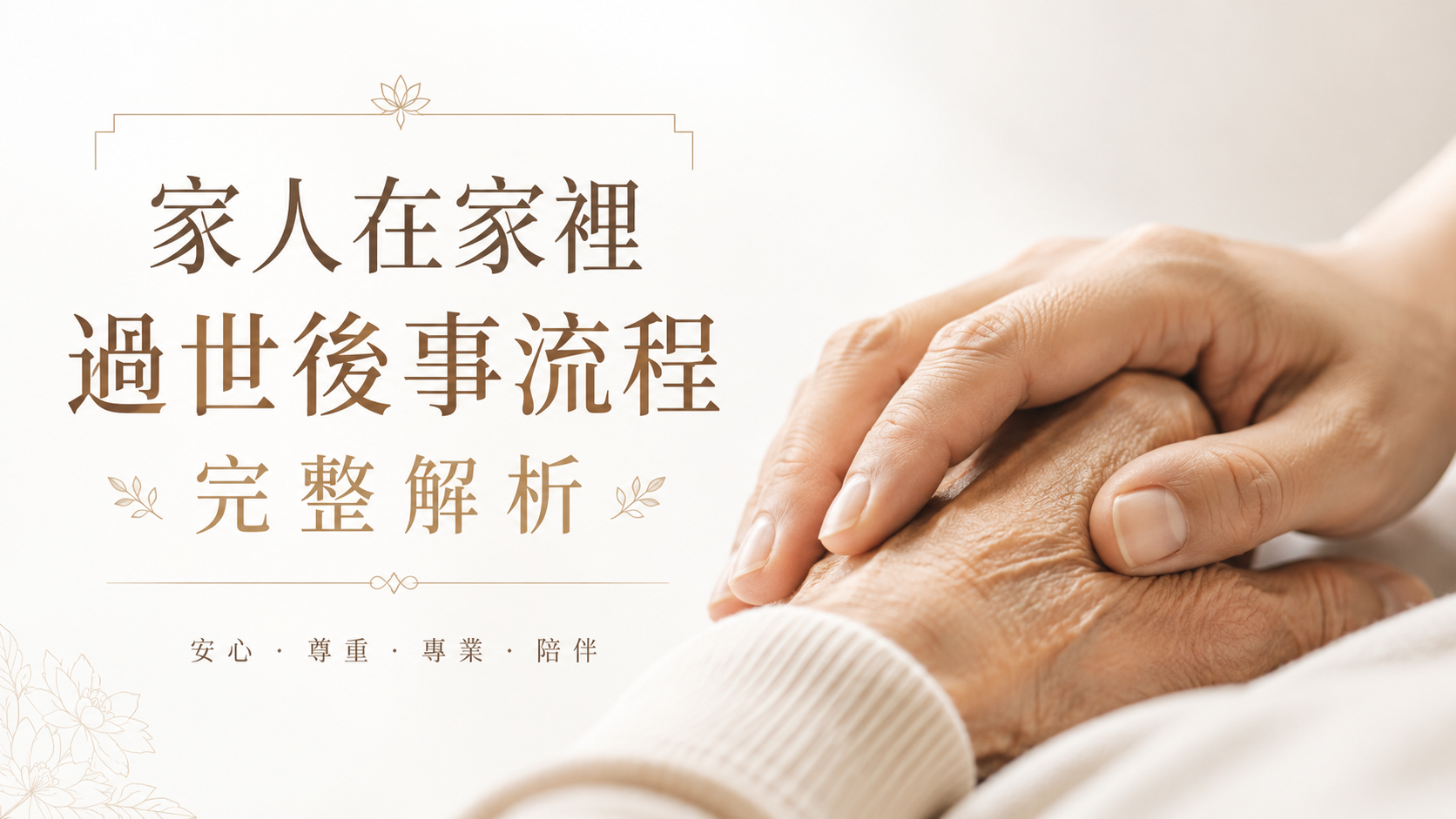 家人在家裡過世後事流程完整解析