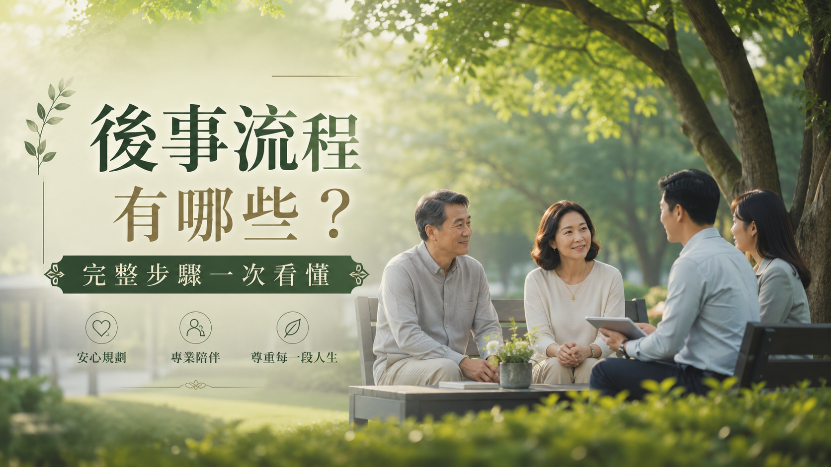 後事流程有哪些？完整步驟一次看懂