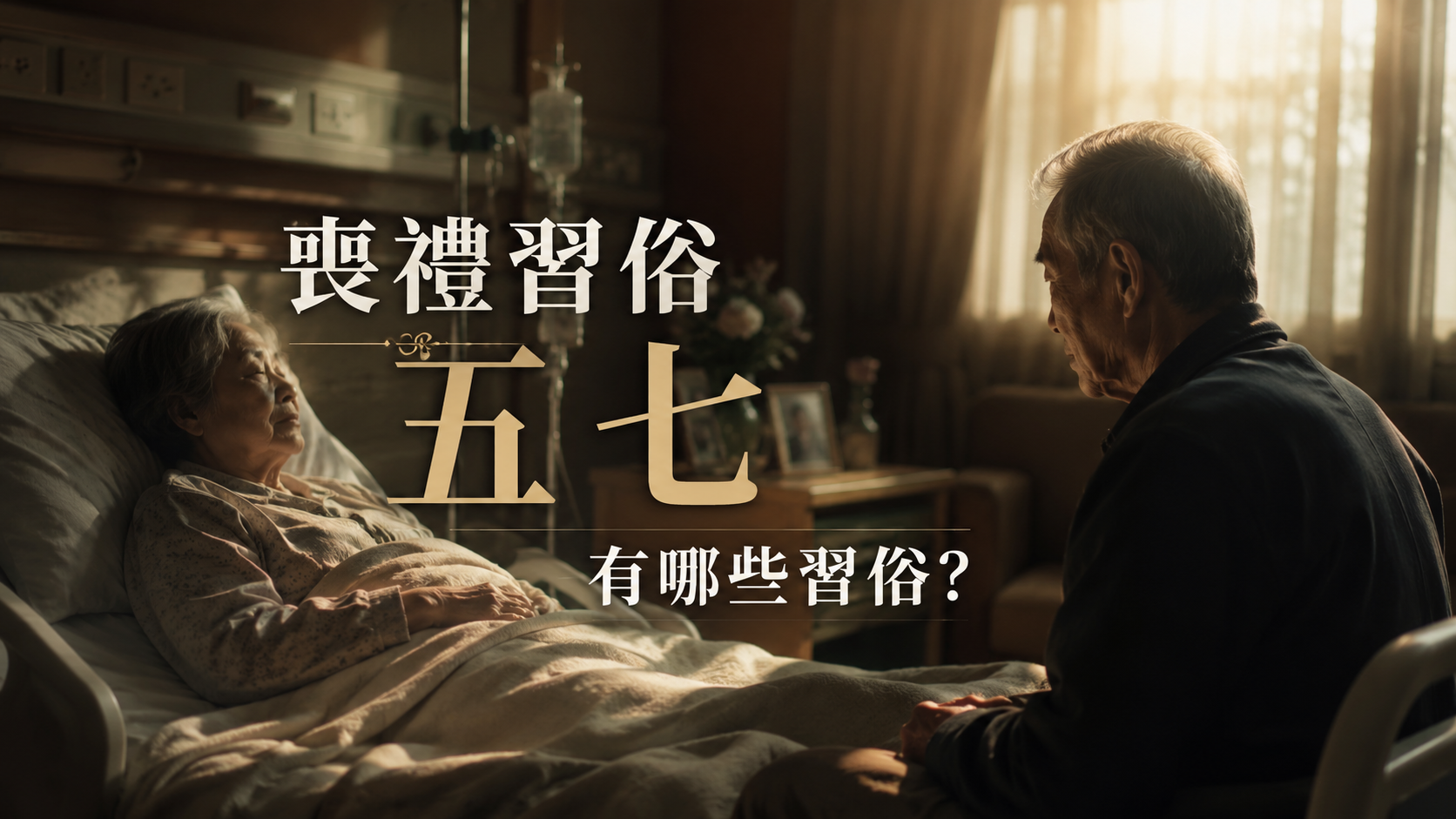 喪禮習俗五七有哪些習俗？
