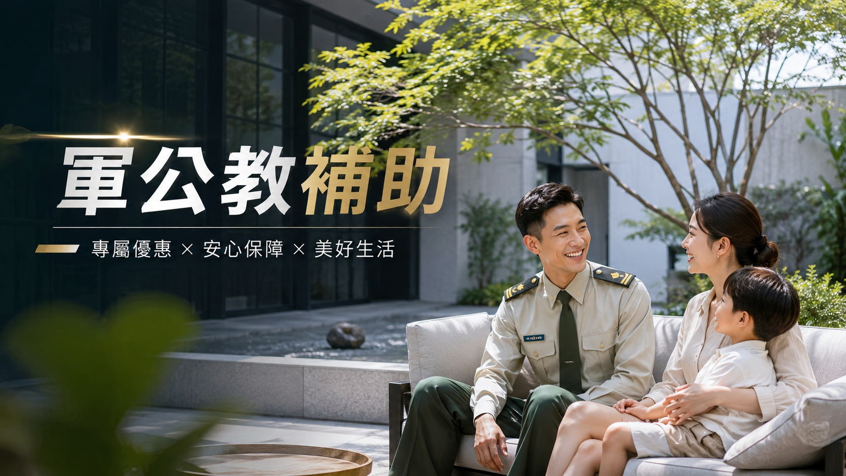 軍公教補助