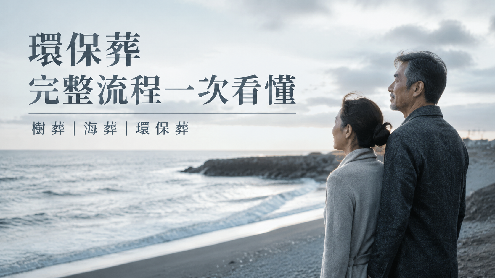 環保葬完整流程一次看懂