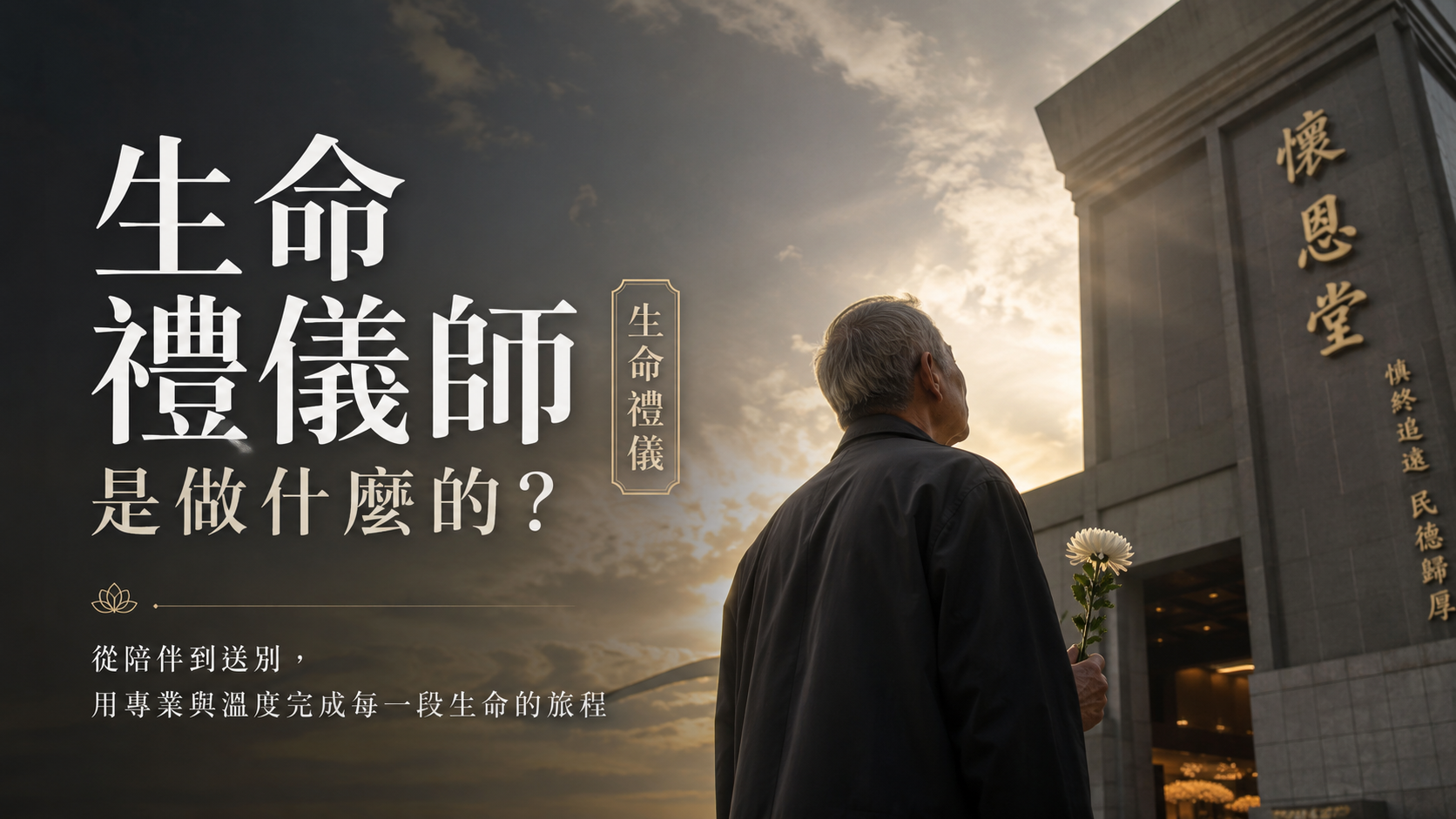 生命禮儀師是做什麼的？