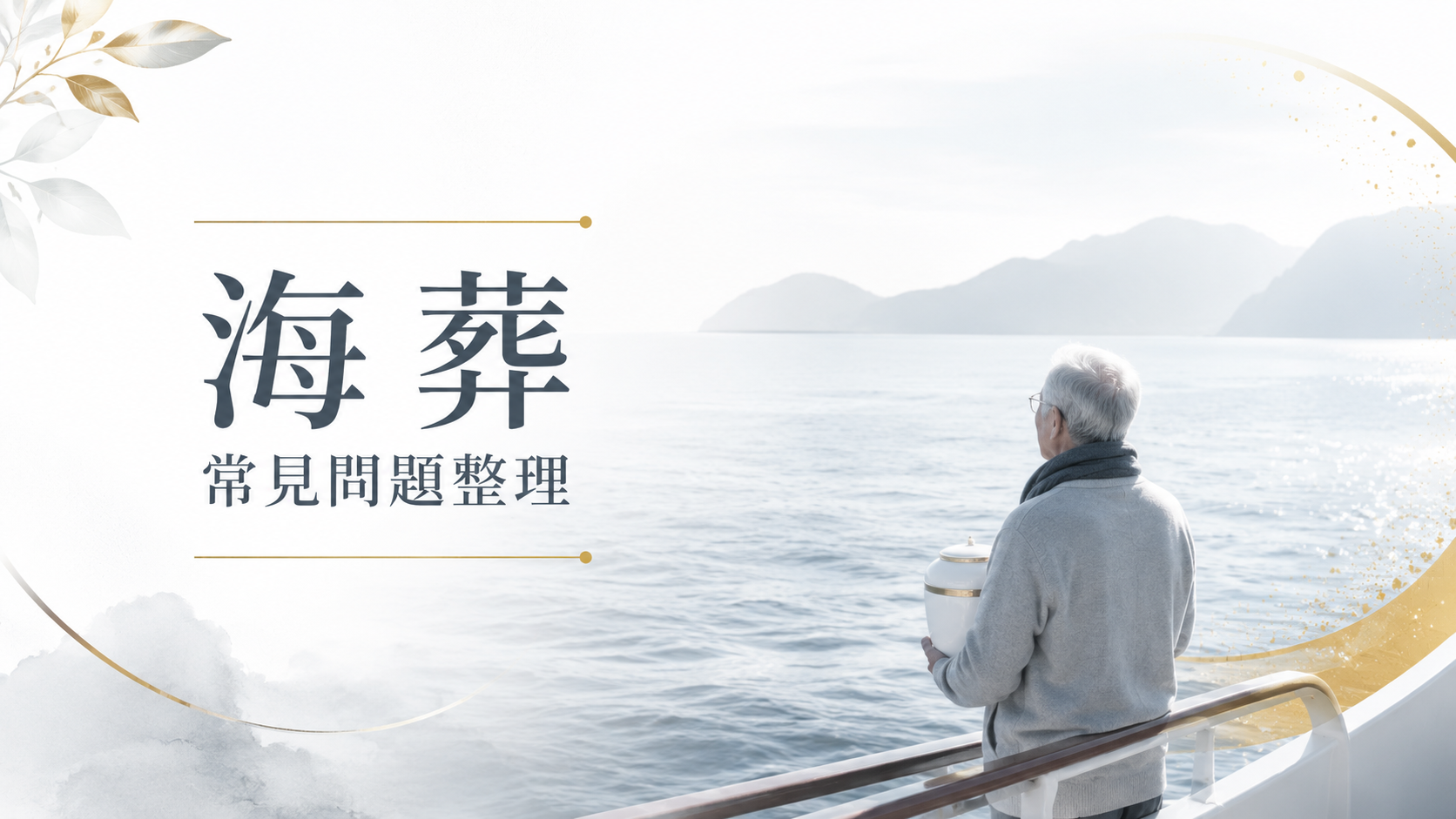 海葬常見問題整理