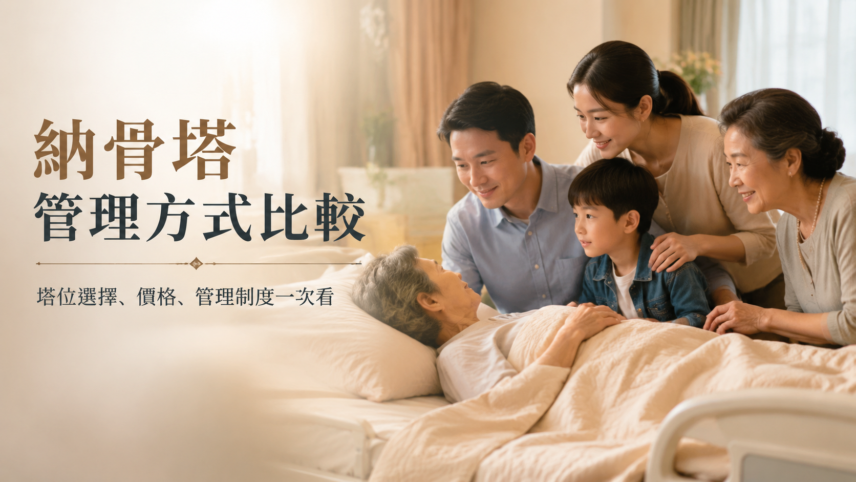 納骨塔管理方式比較