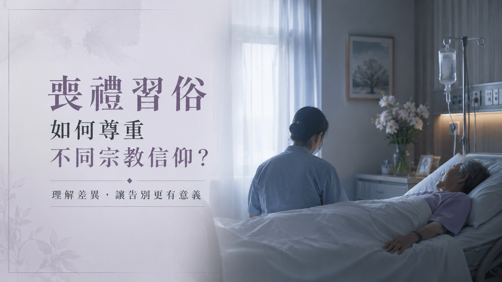 喪禮習俗如何尊重不同宗教信仰？