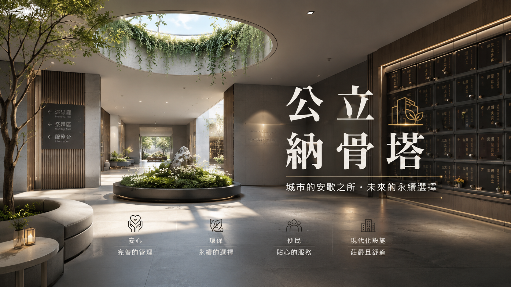 公立納骨塔