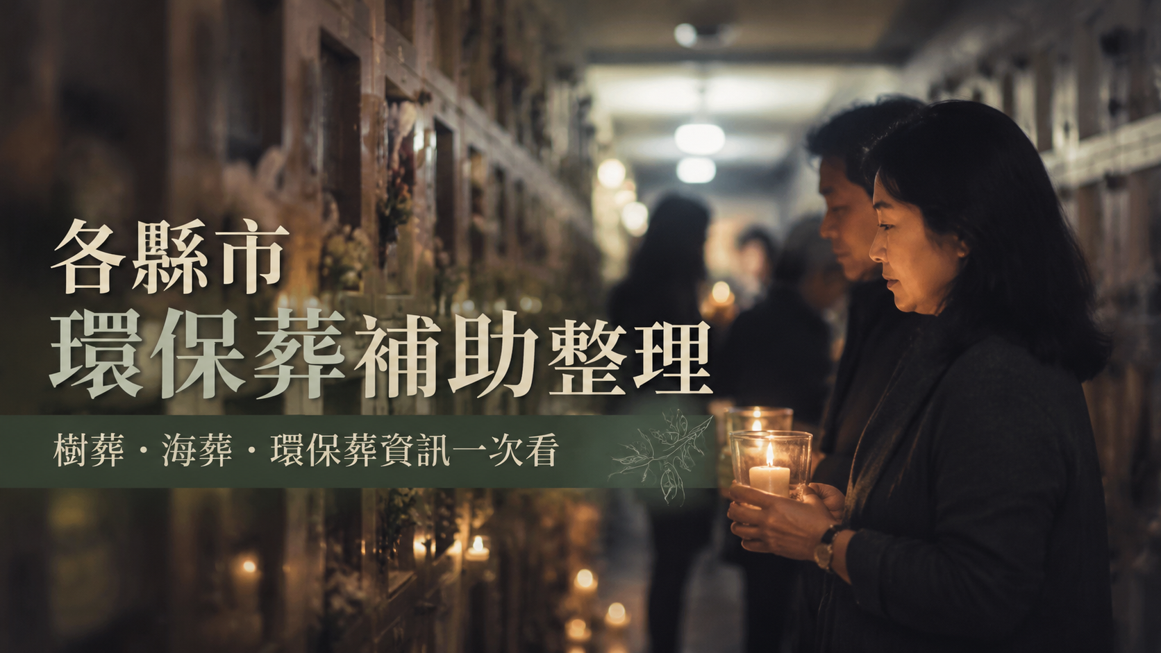 各縣市環保葬補助整理