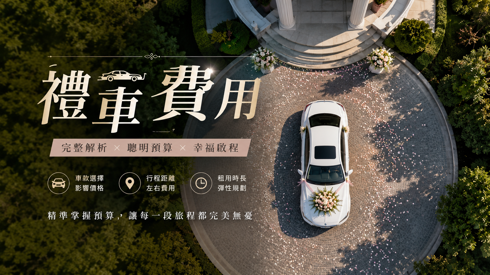 禮車費用