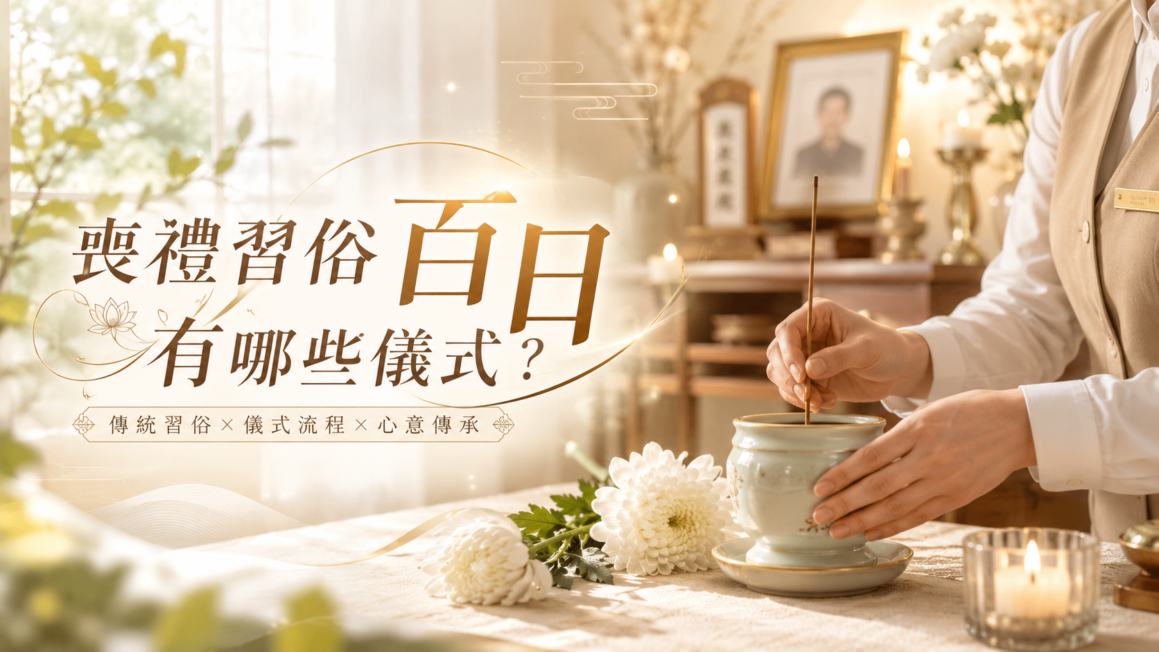 喪禮習俗百日有哪些儀式？