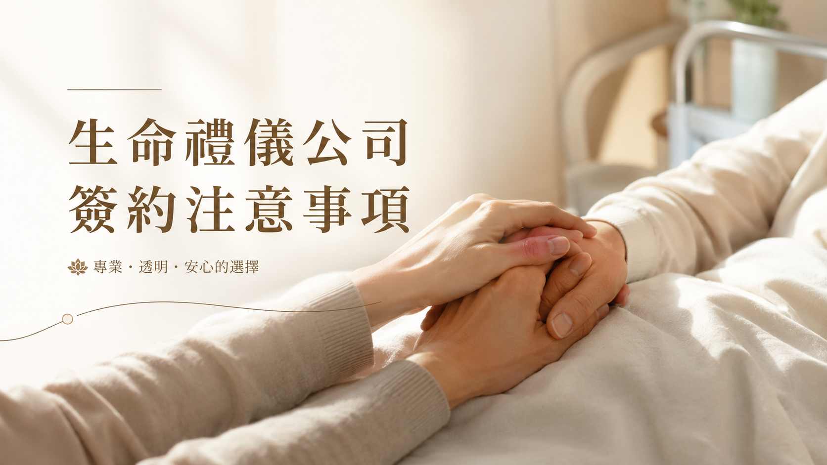 生命禮儀公司簽約注意事項
