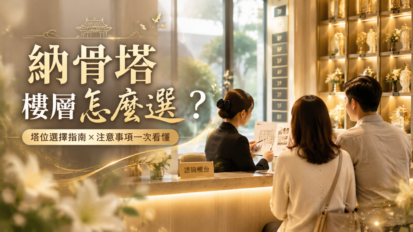 納骨塔樓層怎麼選?