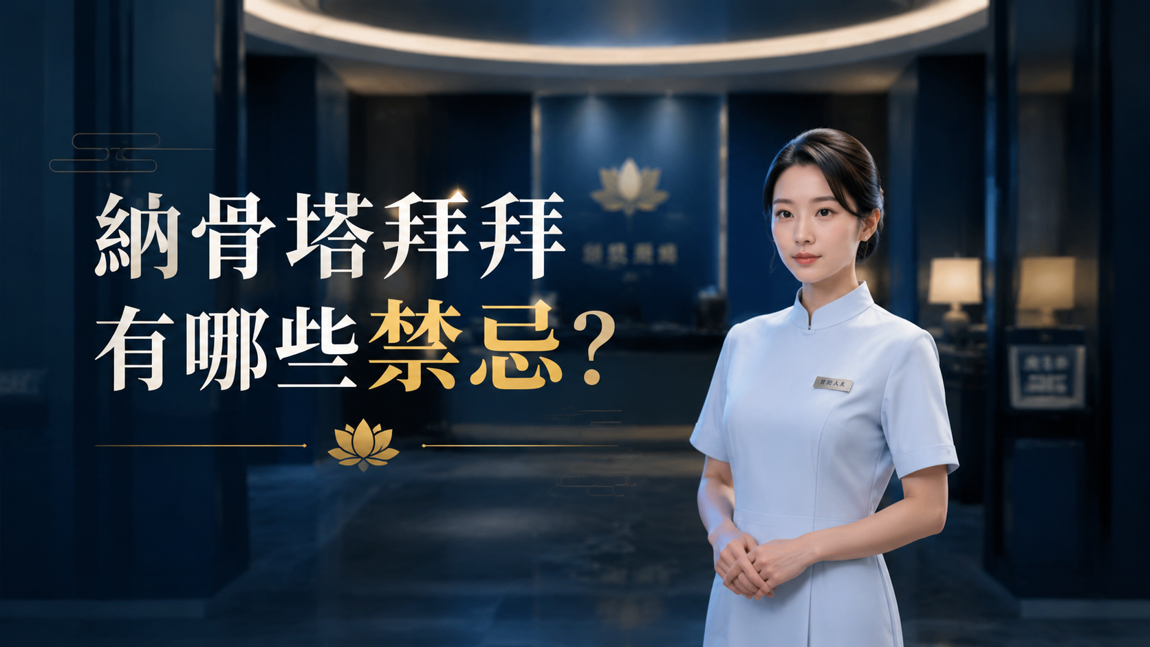 納骨塔拜拜有哪些禁忌？