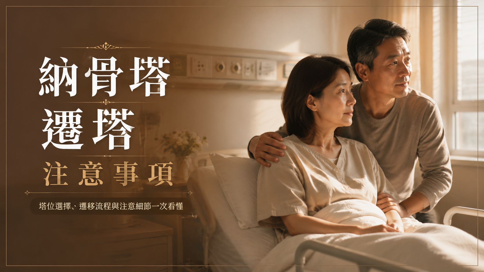 納骨塔遷塔注意事項