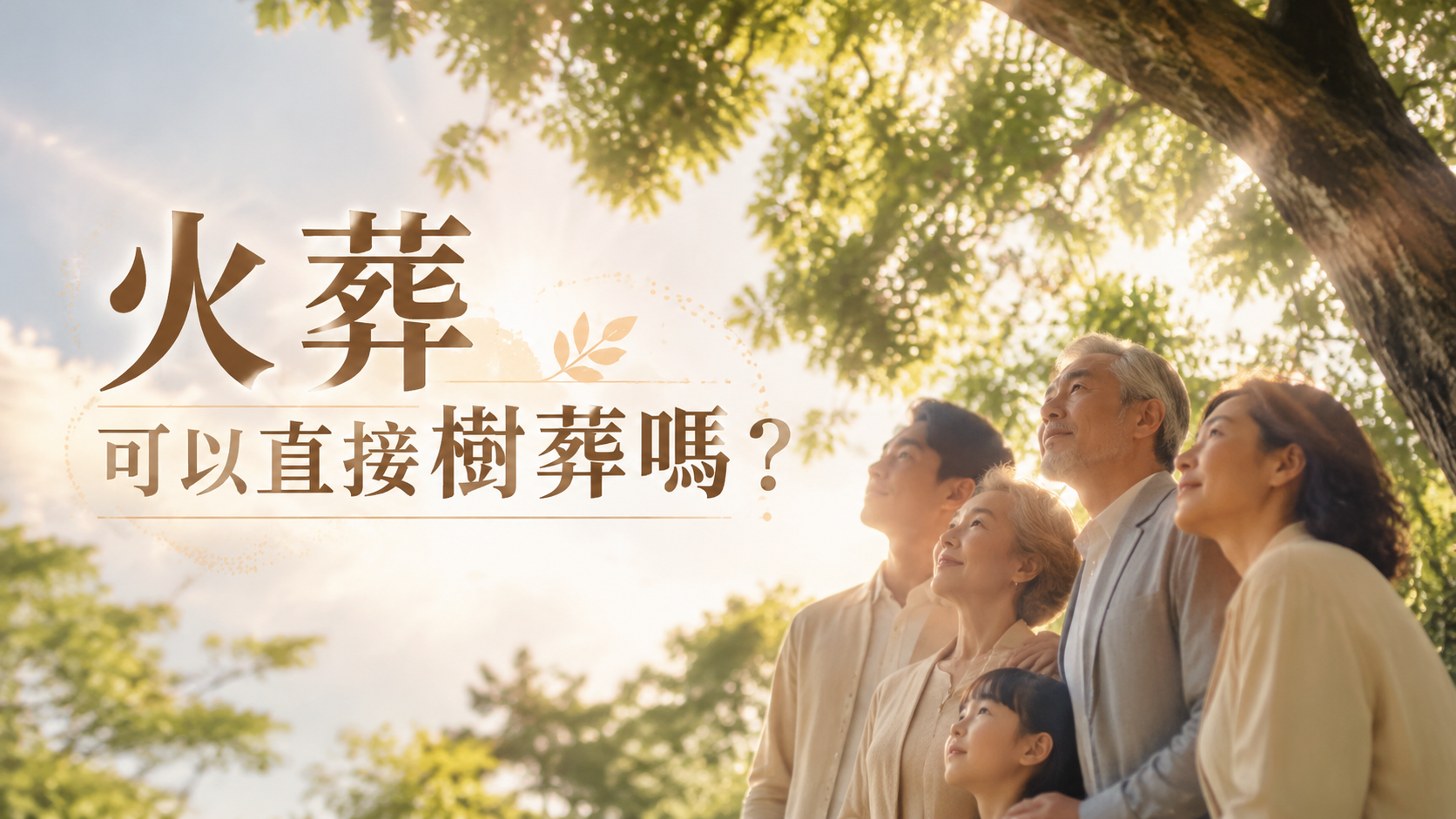 火葬可以直接樹葬嗎？