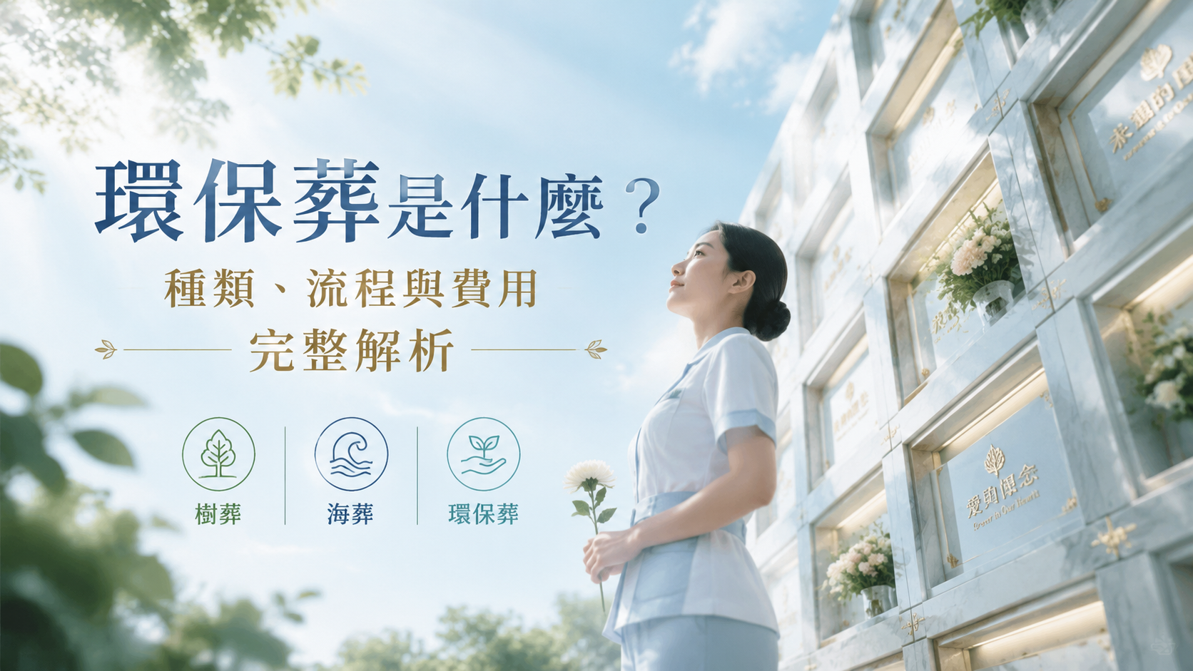 環保葬是什麼？種類、流程與費用完整解析