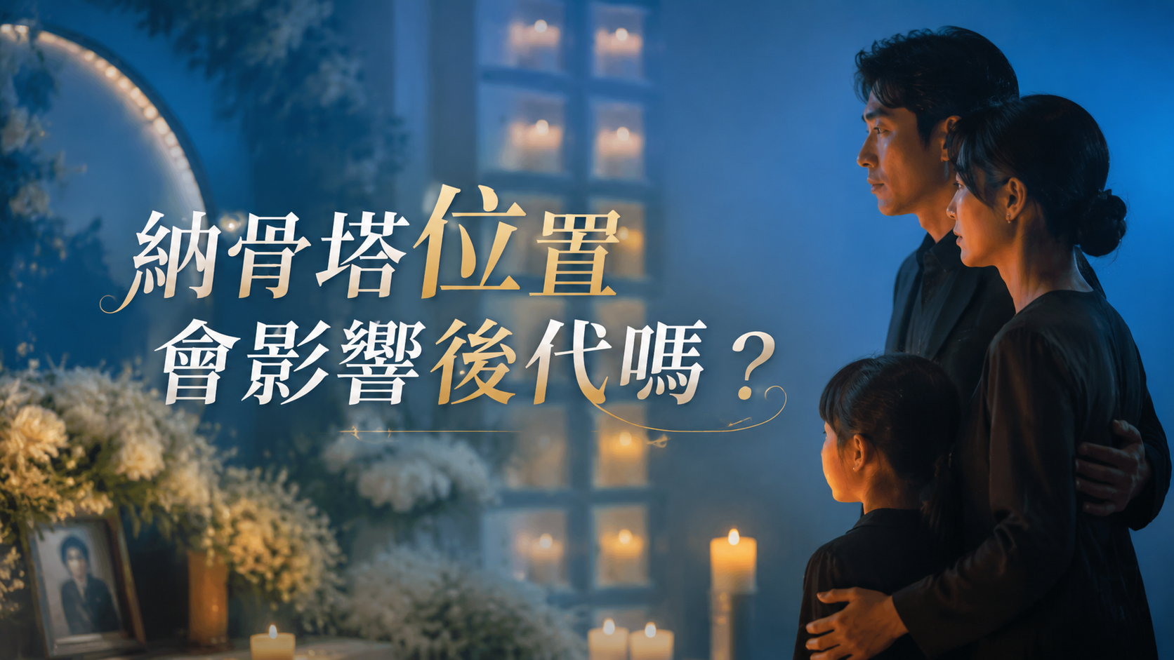 納骨塔位置會影響後代嗎？
