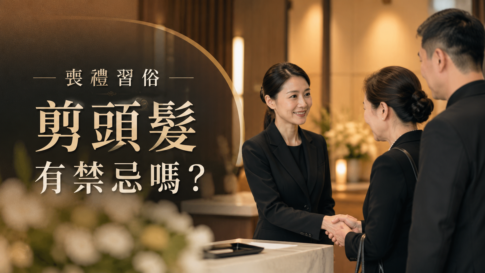 喪禮習俗剪頭髮有禁忌嗎？