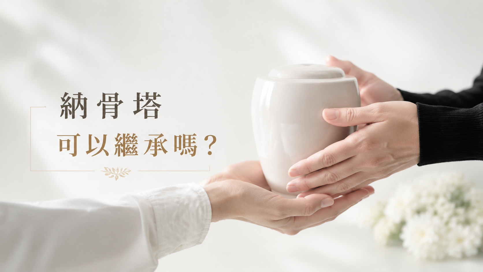 納骨塔可以繼承嗎？