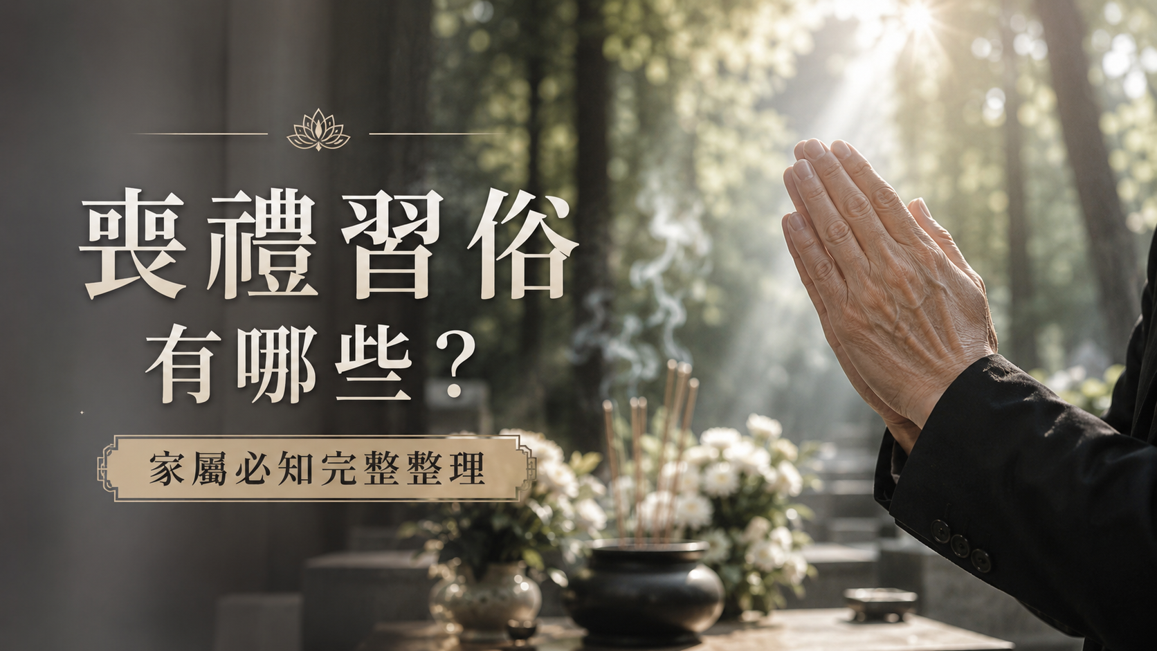 喪禮習俗有哪些？家屬必知完整整理