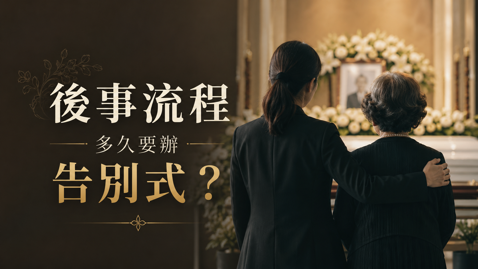 後事流程多久要辦告別式？