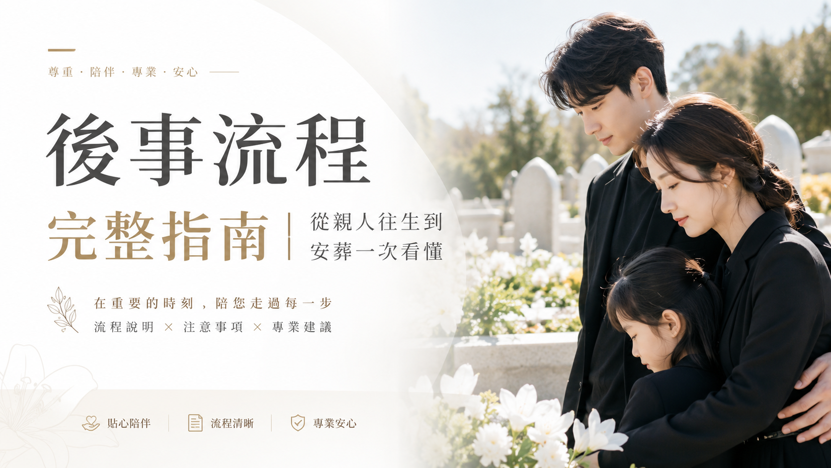 後事流程完整指南｜從親人往生到安葬一次看懂