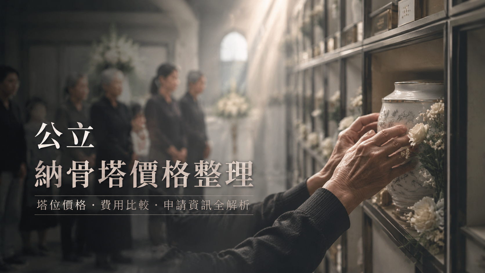 公立納骨塔價格整理