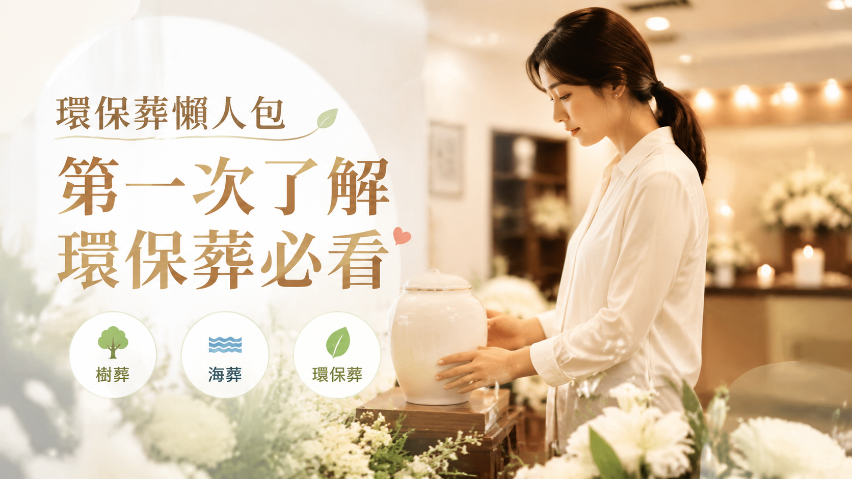 環保葬懶人包｜第一次了解環保葬必看