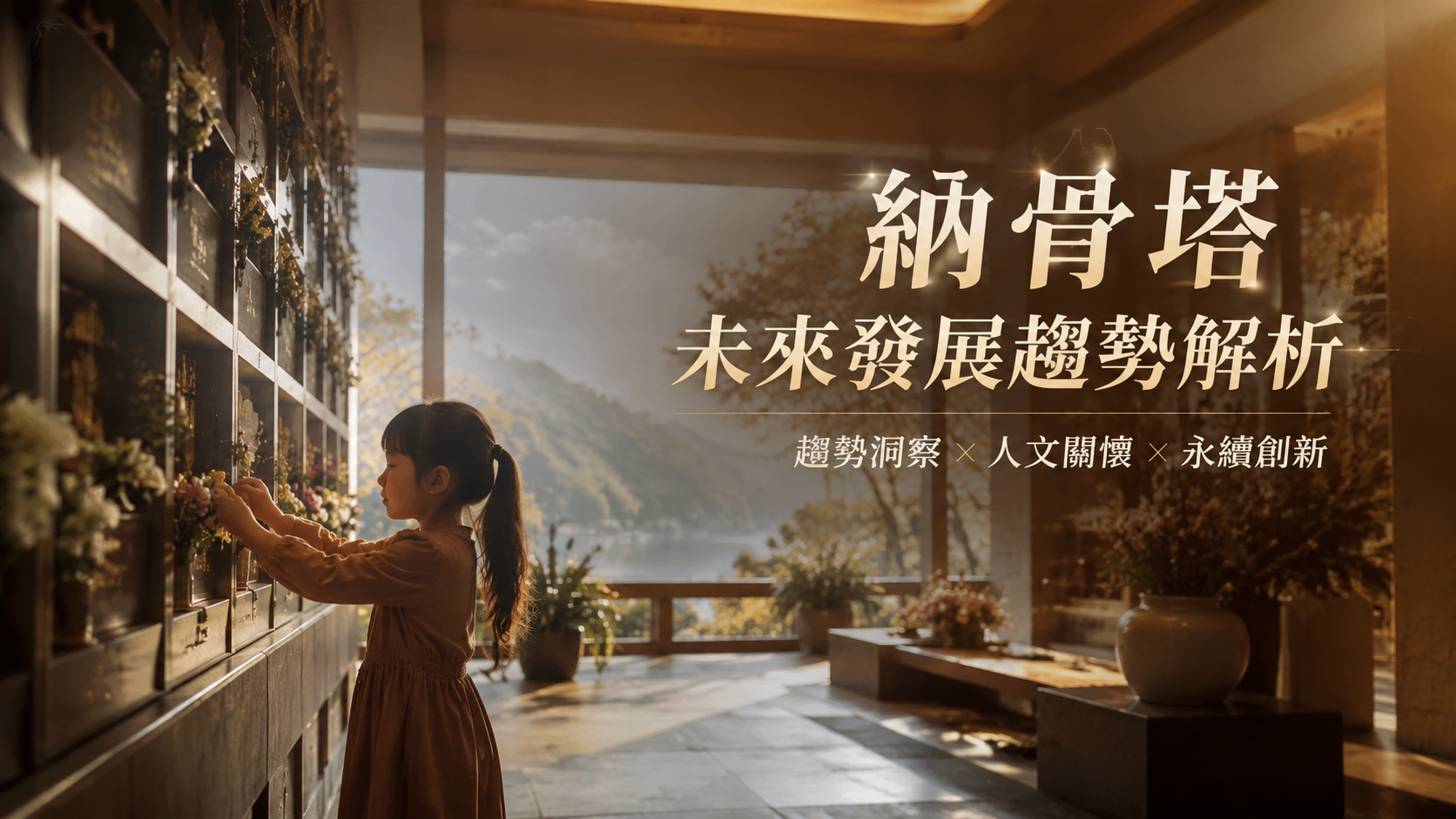 納骨塔未來發展趨勢解析