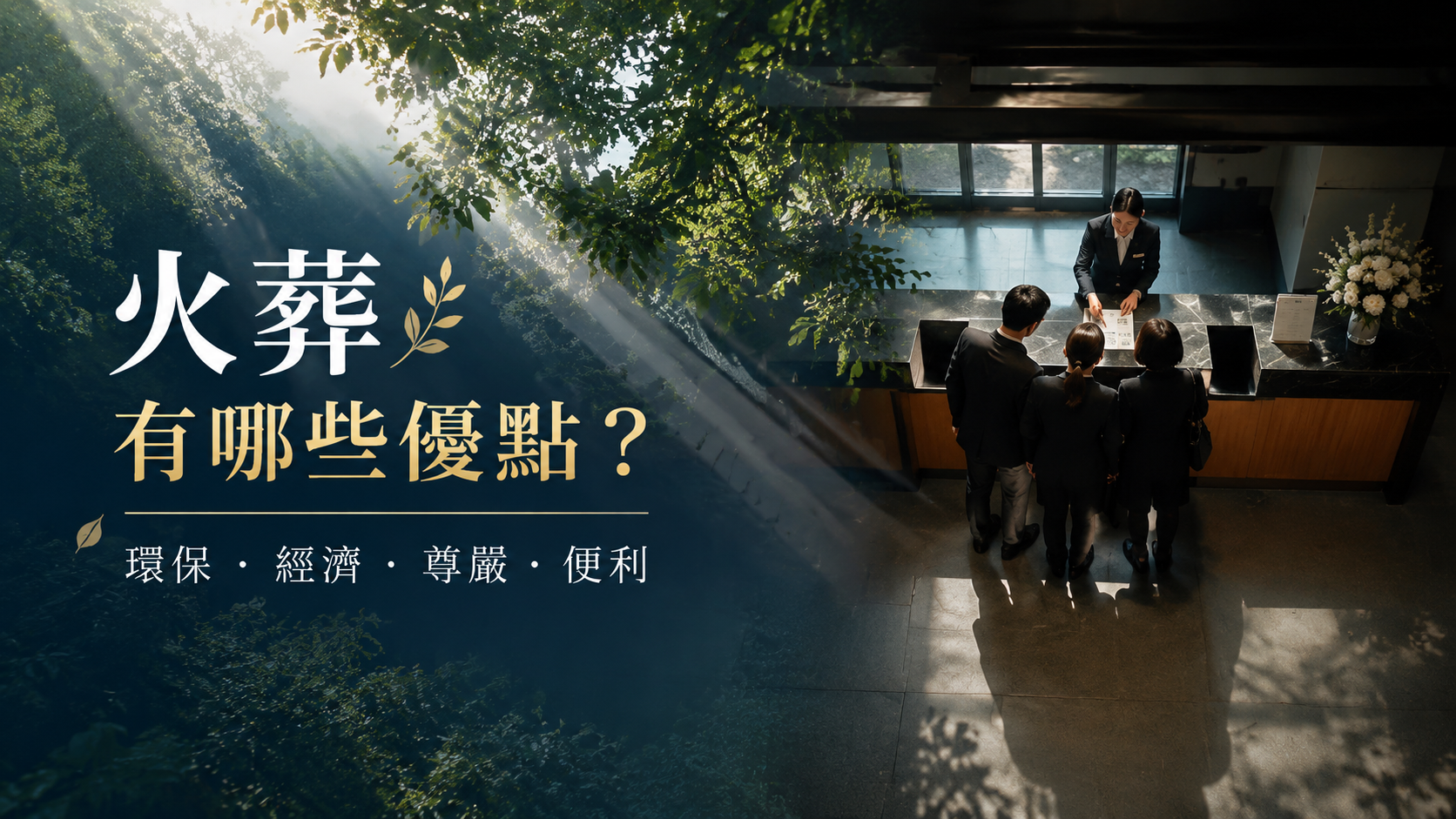 火葬有哪些優點？