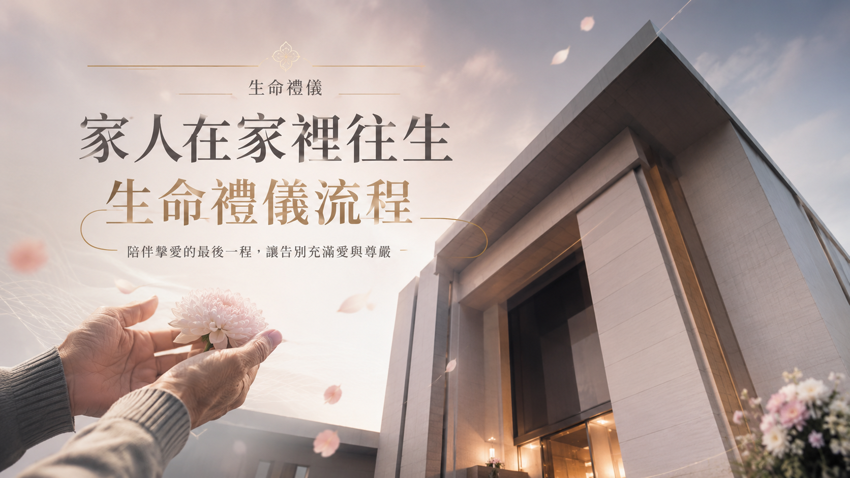 家人在家裡往生生命禮儀流程