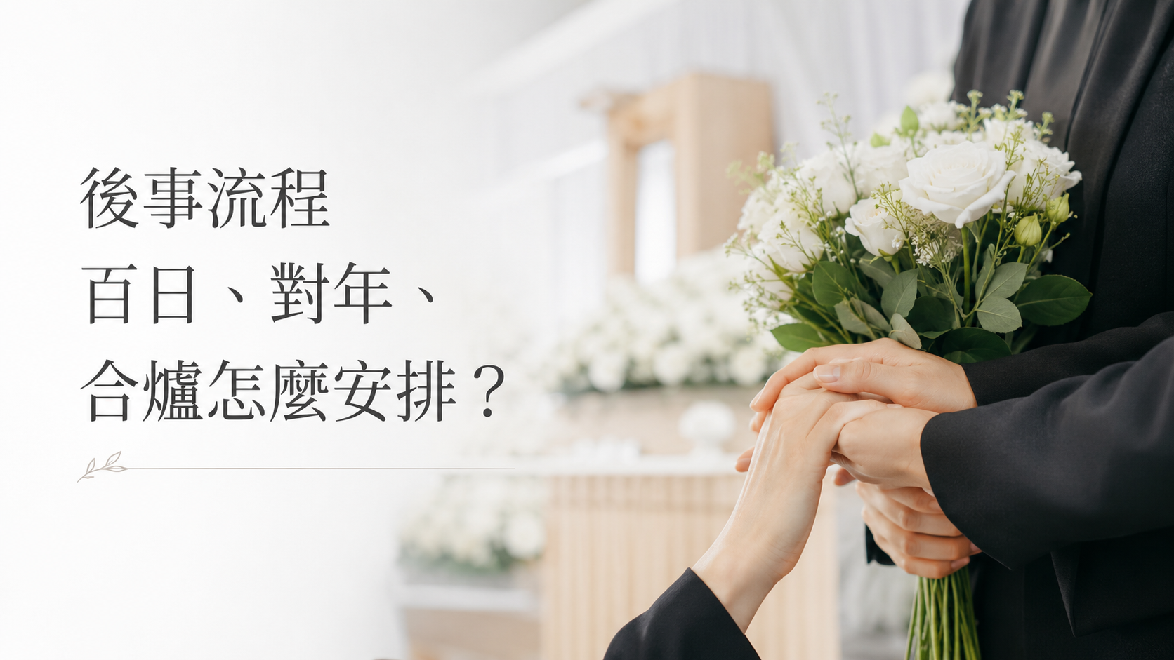 後事流程百日、對年、合爐怎麼安排？