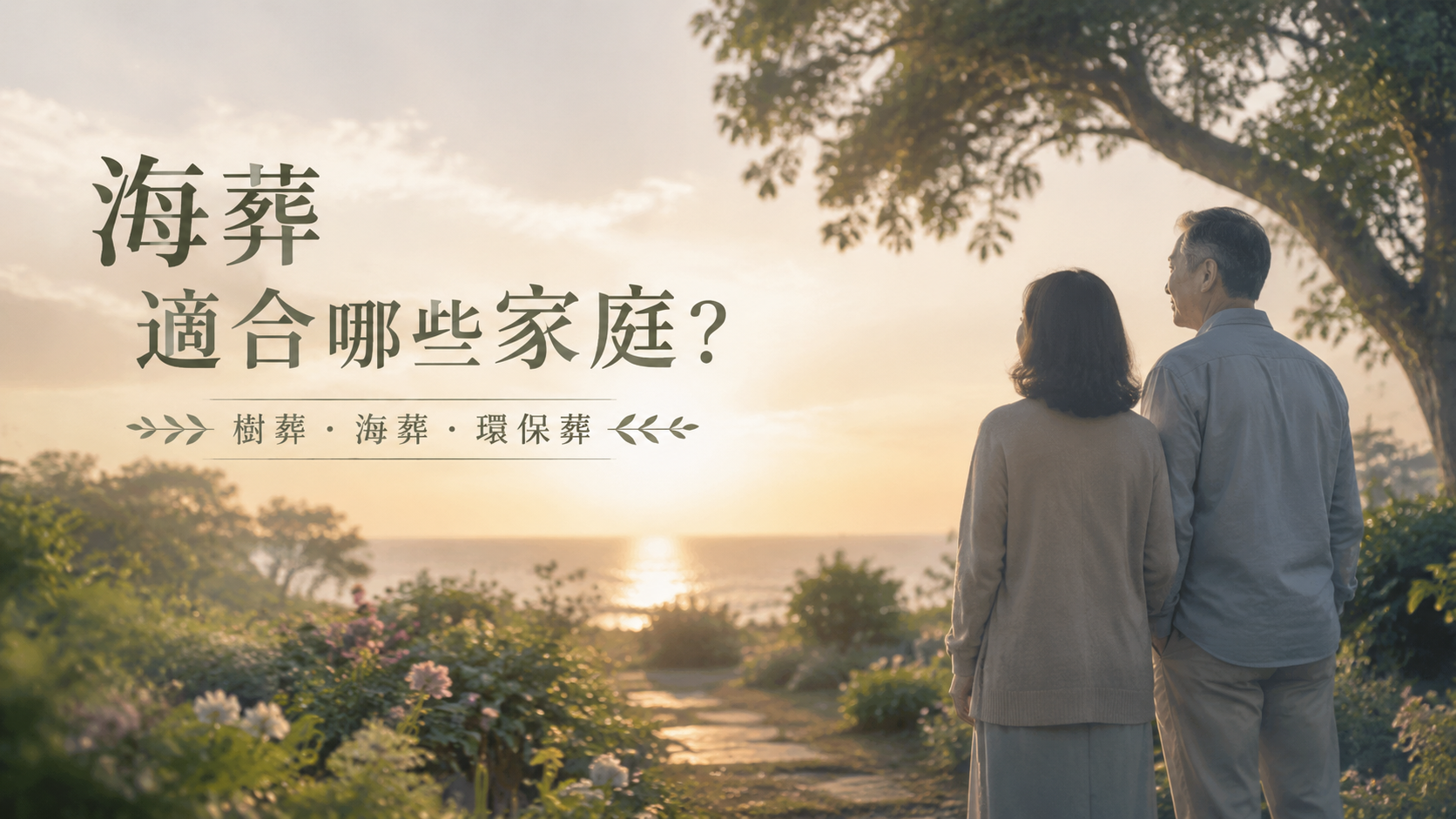 海葬適合哪些家庭？