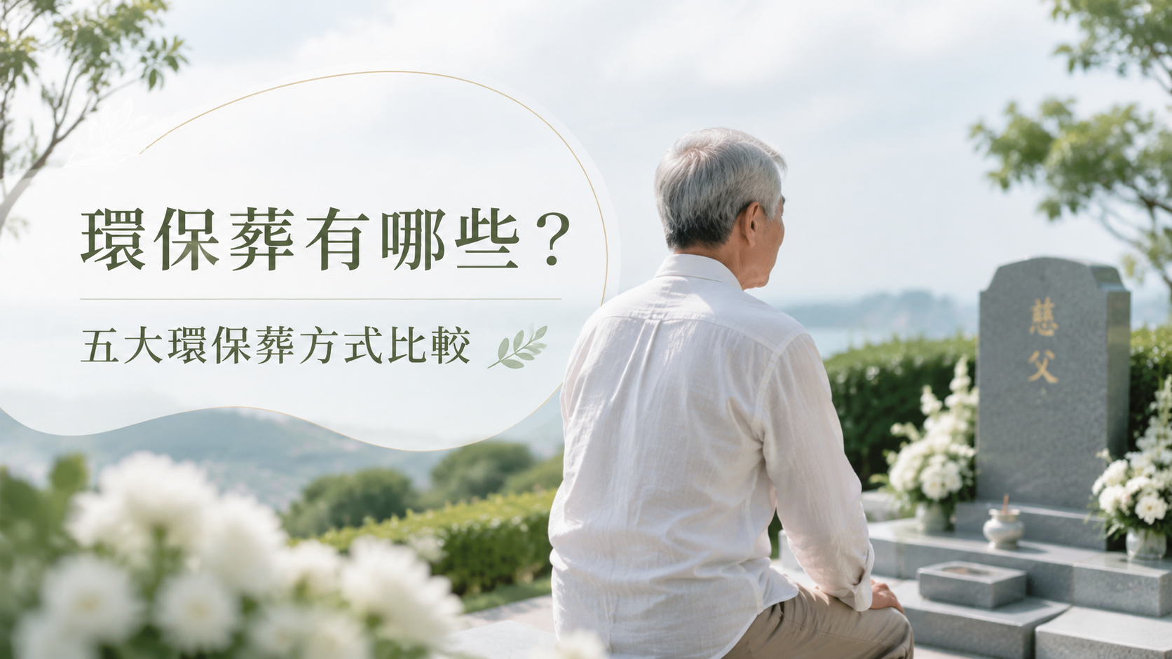 環保葬有哪些？五大環保葬方式比較