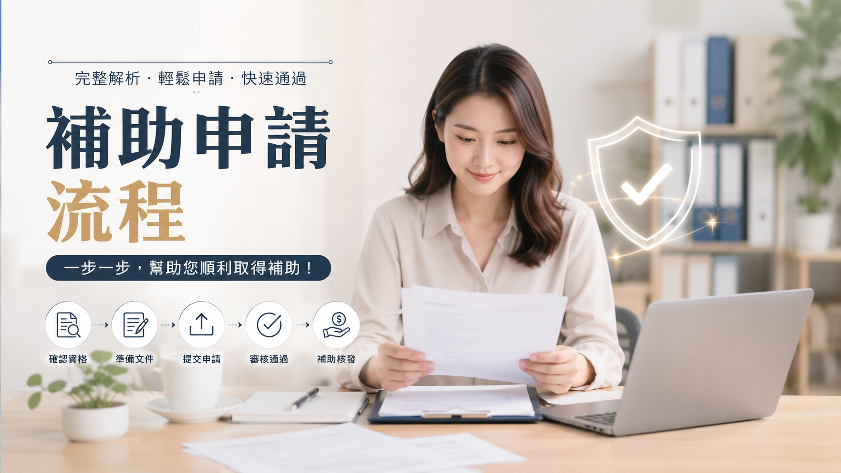 補助申請流程
