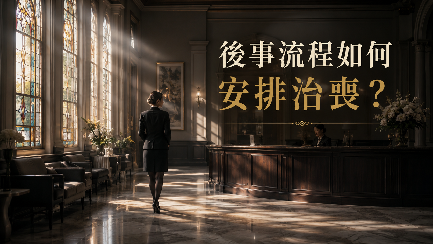 後事流程如何安排治喪？