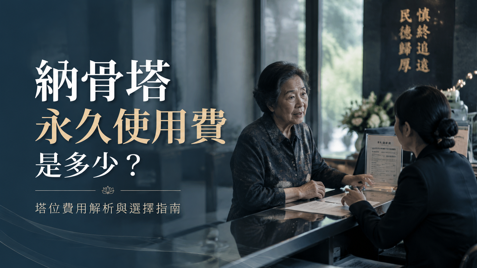 納骨塔永久使用費是多少？