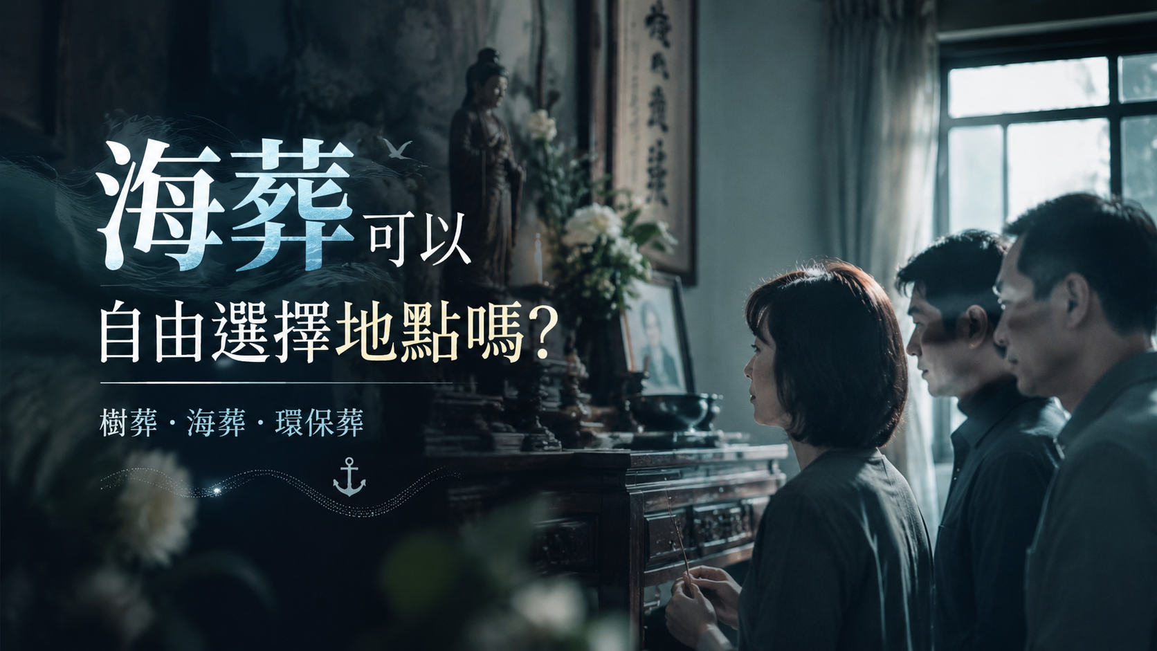 海葬可以自由選擇地點嗎？
