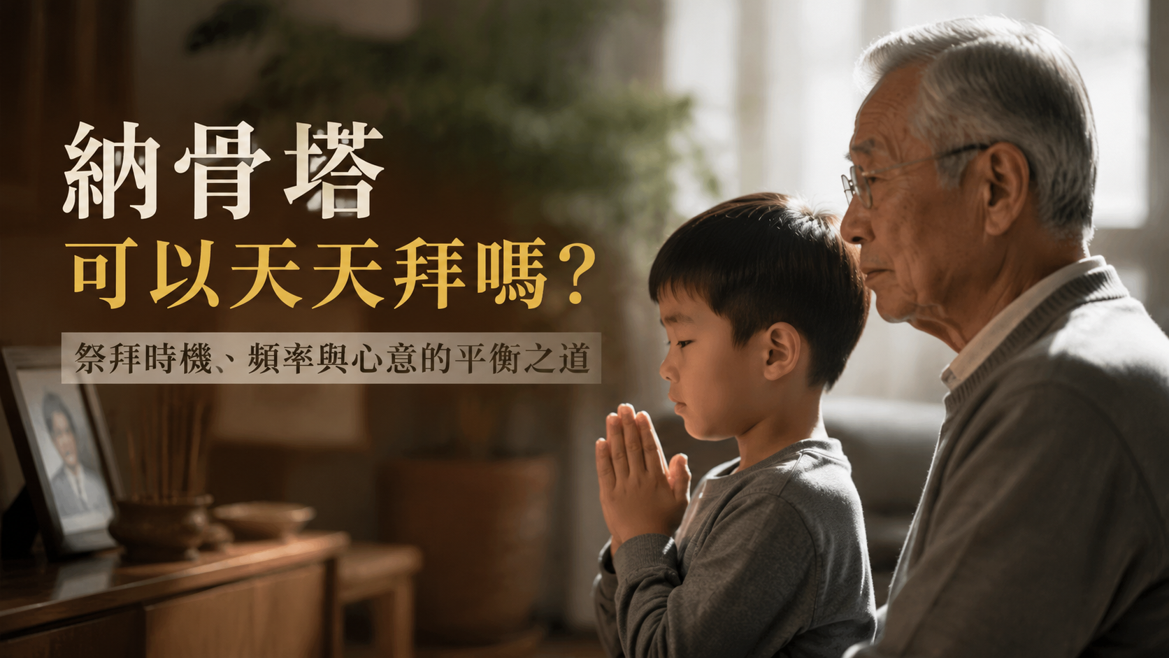 納骨塔可以天天拜嗎？