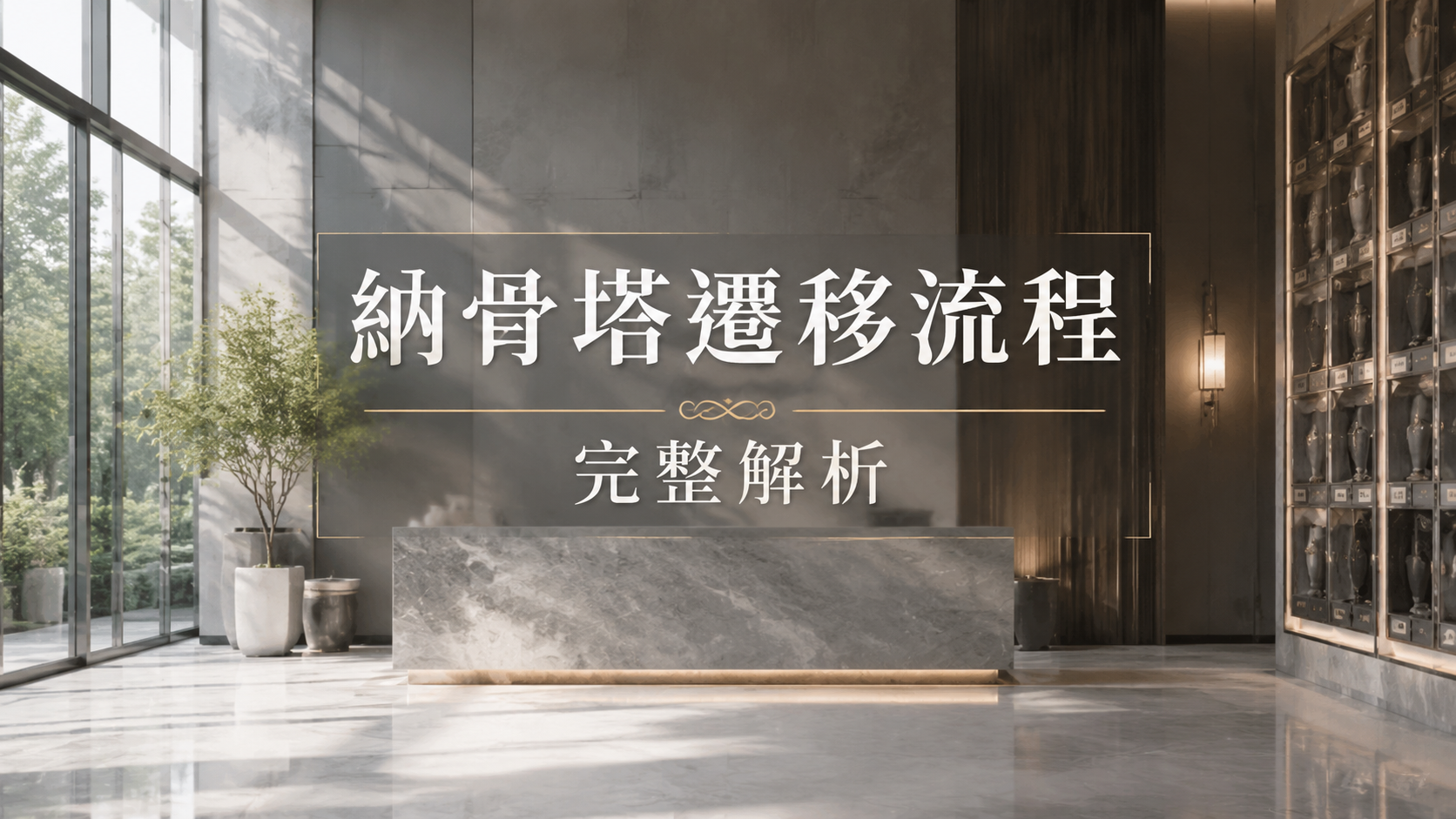 納骨塔遷移流程完整解析