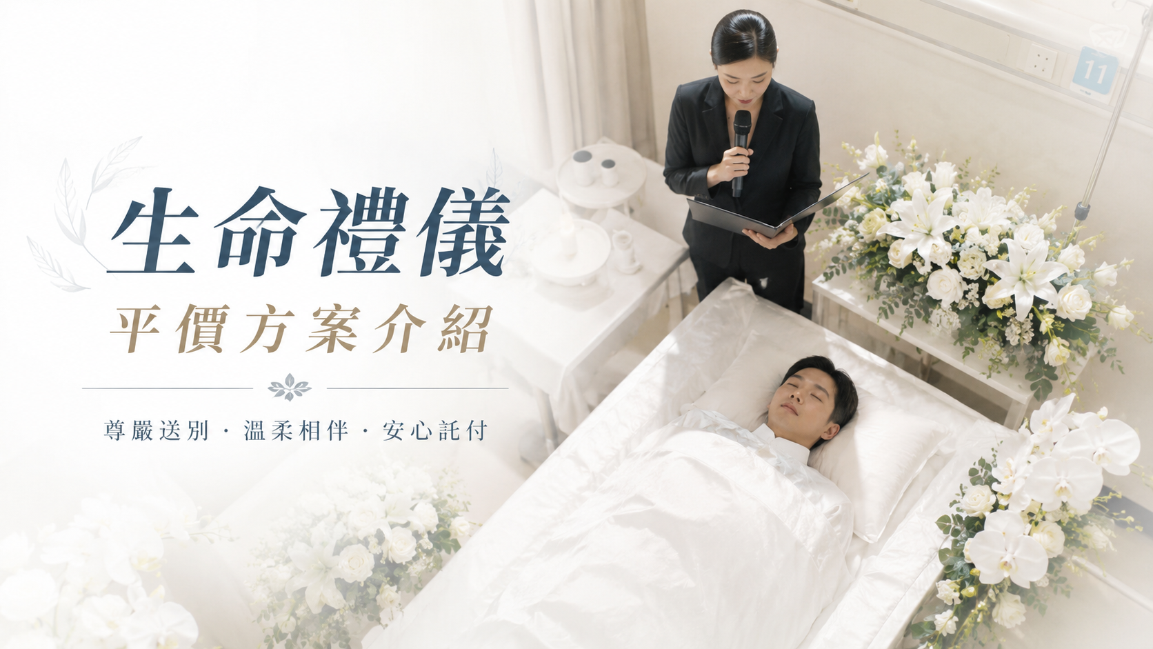 生命禮儀平價方案介紹