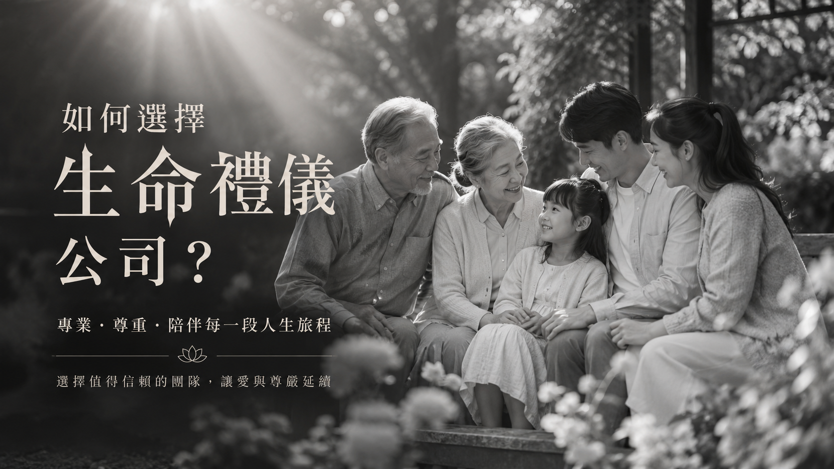 如何選擇生命禮儀公司？