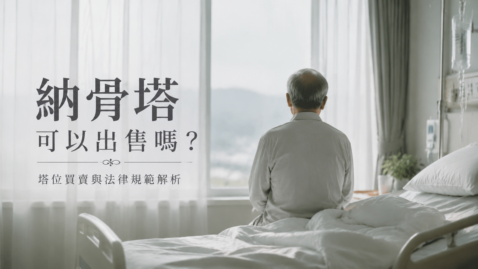 納骨塔可以出售嗎？