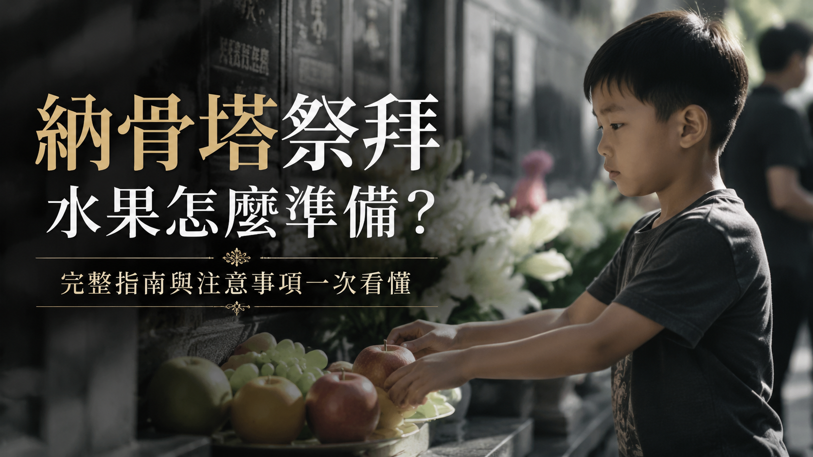 納骨塔祭拜水果怎麼準備？