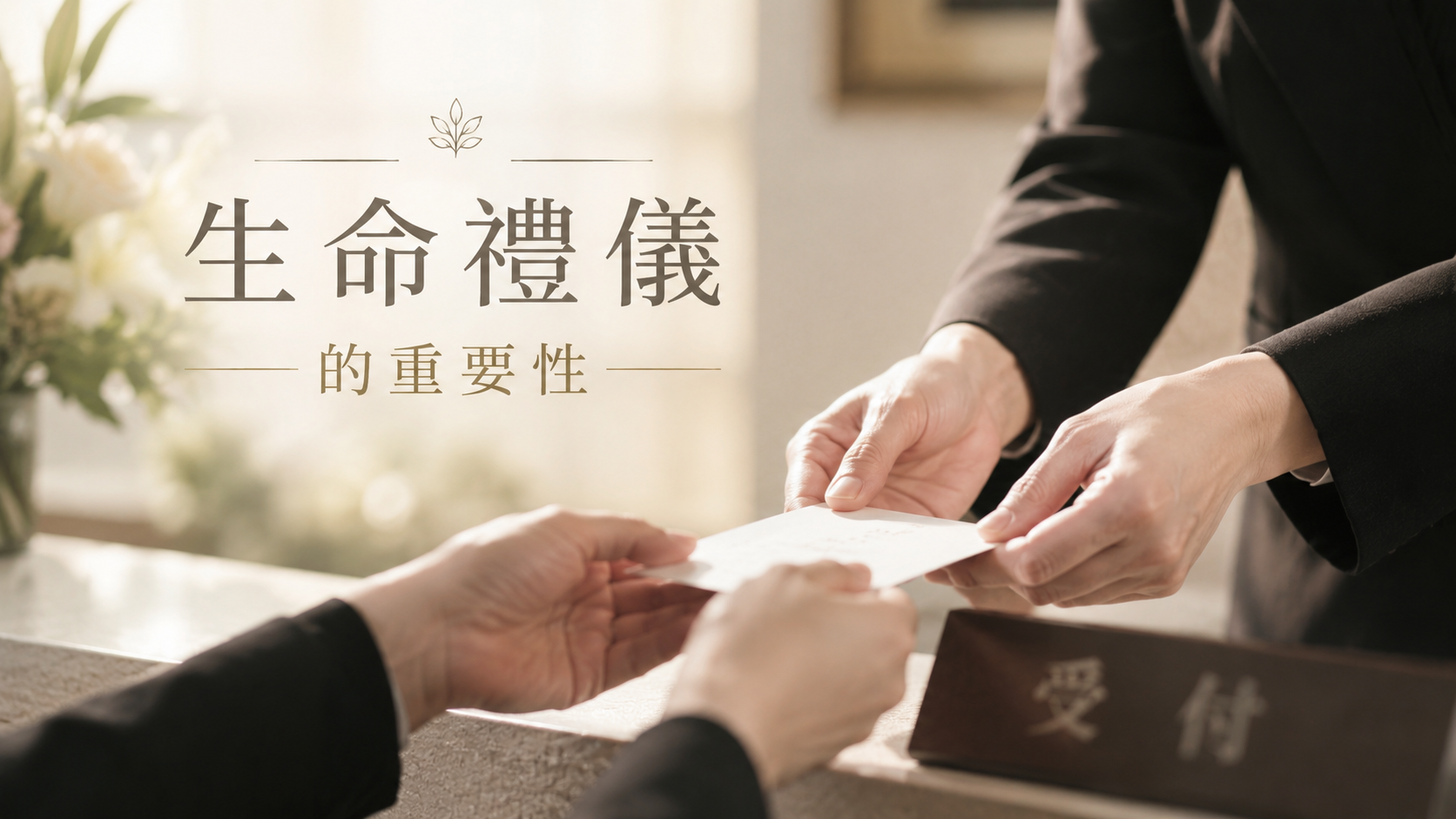 生命禮儀的重要性
