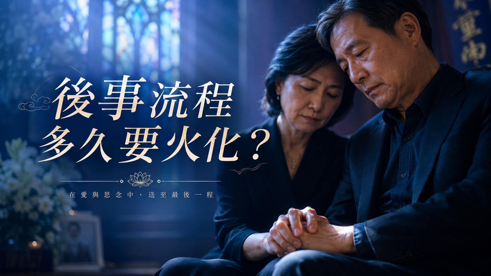 後事流程多久要火化？