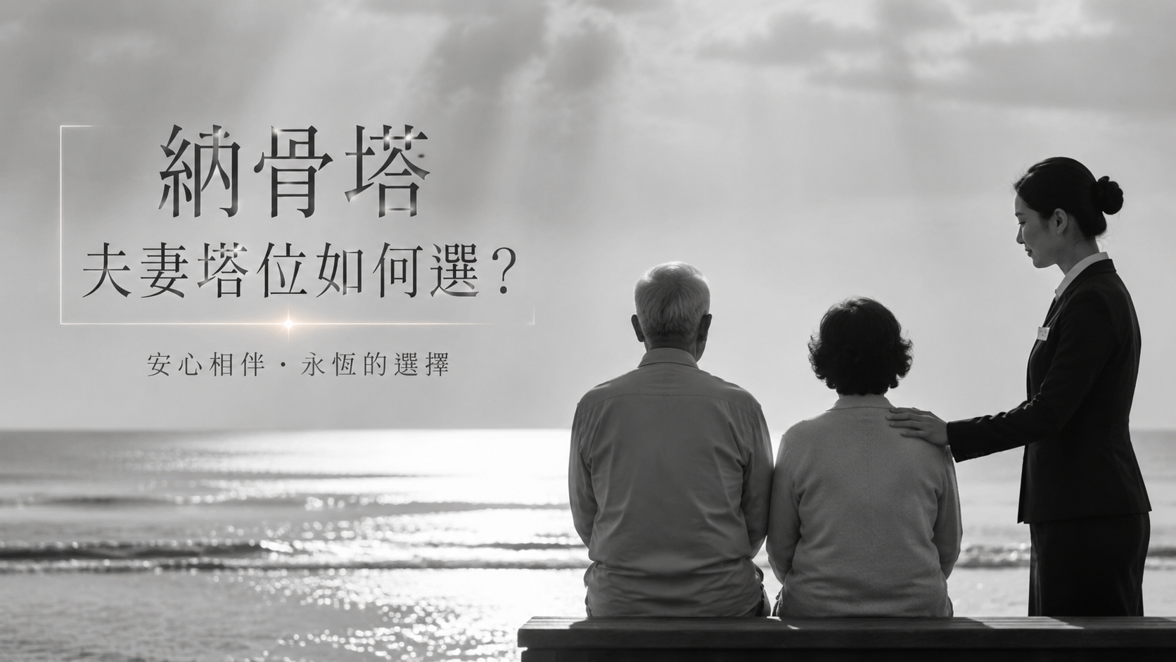 納骨塔夫妻塔位如何選？