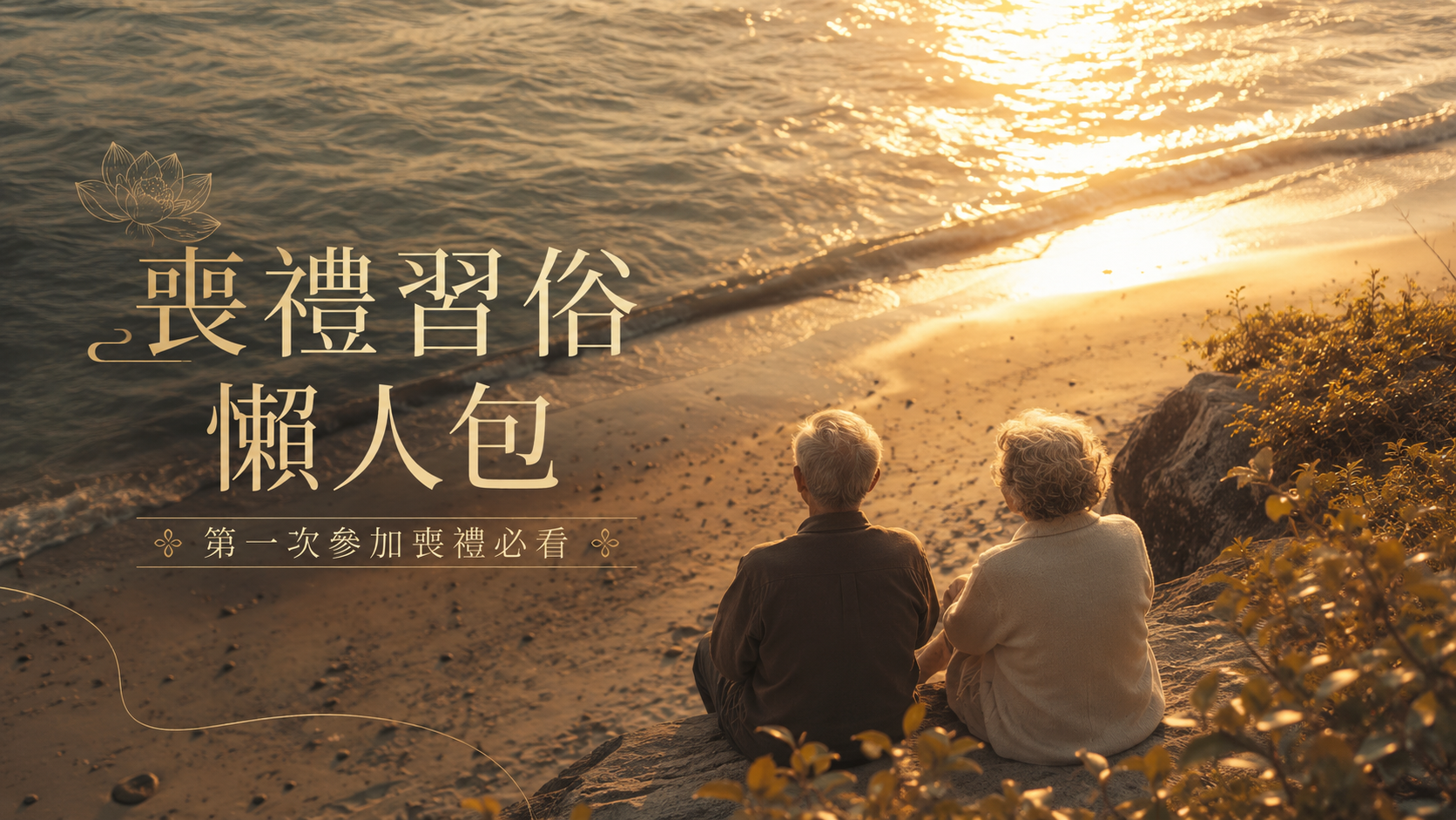 喪禮習俗懶人包｜第一次參加喪禮必看
