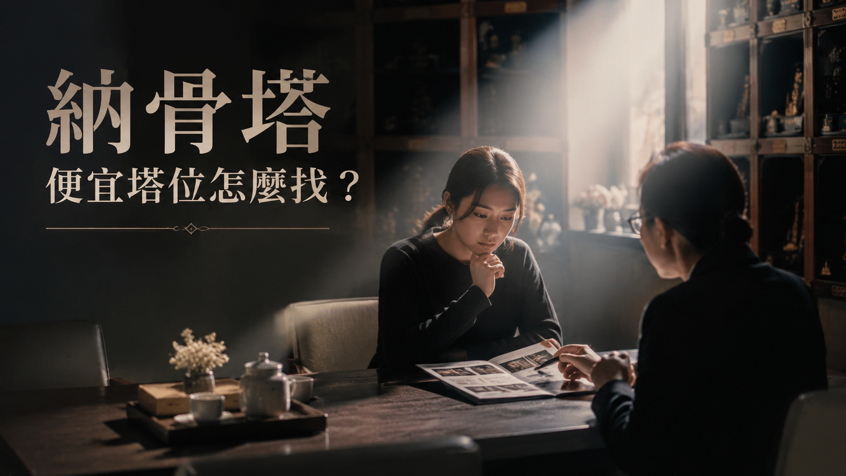 納骨塔便宜塔位怎麼找？